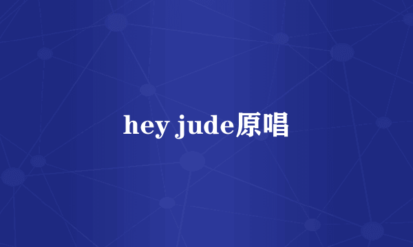 hey jude原唱