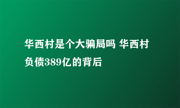 华西村是个大骗局吗 华西村负债389亿的背后