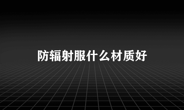 防辐射服什么材质好