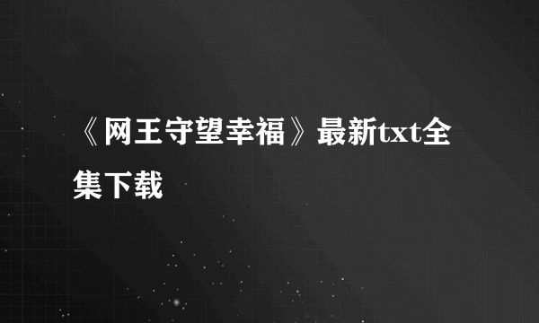 《网王守望幸福》最新txt全集下载