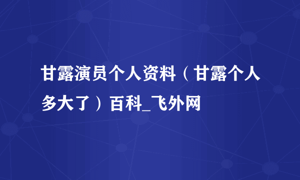 甘露演员个人资料（甘露个人多大了）百科_飞外网