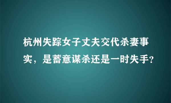 杭州失踪女子丈夫交代杀妻事实，是蓄意谋杀还是一时失手？