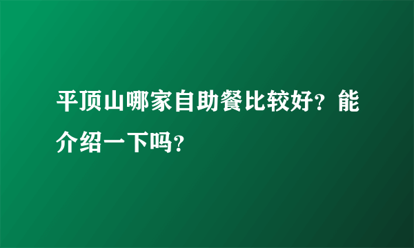 平顶山哪家自助餐比较好？能介绍一下吗？