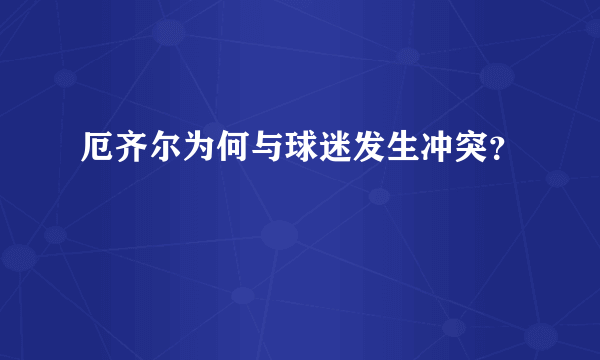 厄齐尔为何与球迷发生冲突？