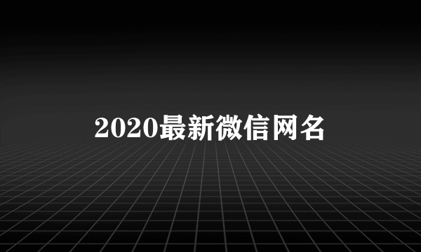 2020最新微信网名