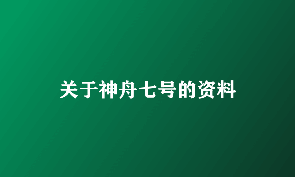 关于神舟七号的资料