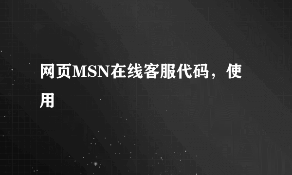 网页MSN在线客服代码，使用