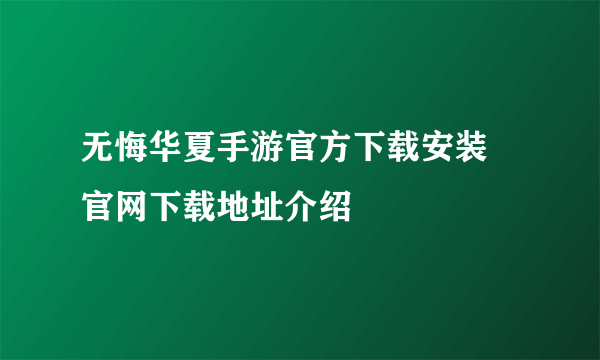 无悔华夏手游官方下载安装 官网下载地址介绍