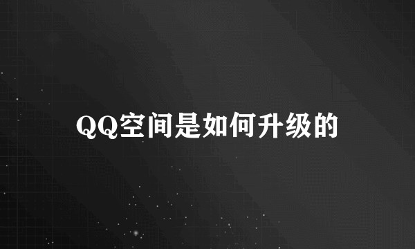 QQ空间是如何升级的