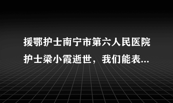 援鄂护士南宁市第六人民医院护士梁小霞逝世，我们能表达些什么？