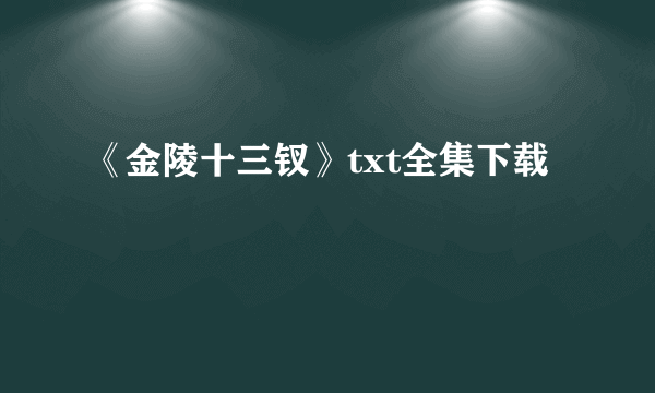 《金陵十三钗》txt全集下载