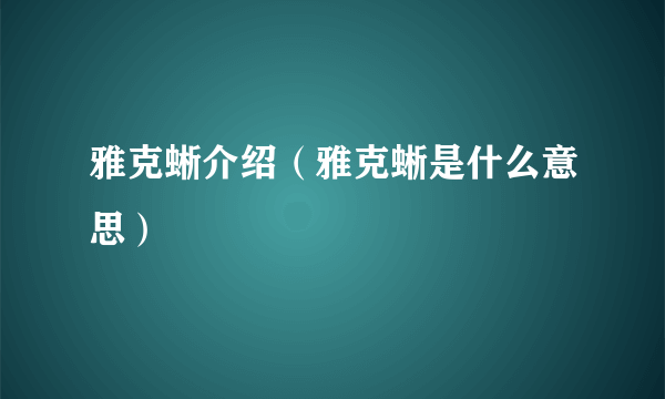 雅克蜥介绍（雅克蜥是什么意思）