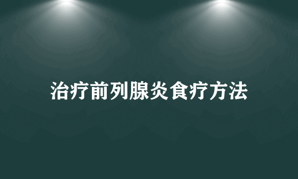 治疗前列腺炎食疗方法