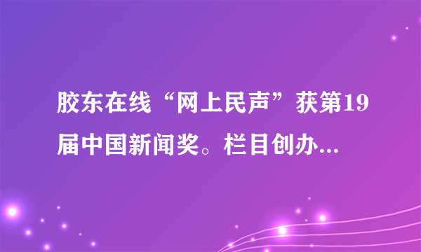 胶东在线“网上民声”获第19届中国新闻奖。栏目创办6年来，逐步打造出了 一个政府部门与群众网上交流的平台。网民通过“网上民声”了解国家事务，发表意见建议，提供信息线索，行使民主监督权利，推动网络舆论的形成。对此说法有误的是（　　）A.有利于促进政府科学民主决策B. 有利于拓宽公民参政议政渠道C. 有利于督促国家机关提高办事效率D. 有利于扩大公民的民主权利范围