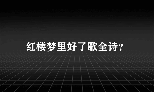 红楼梦里好了歌全诗？