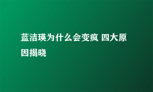 蓝洁瑛为什么会变疯 四大原因揭晓