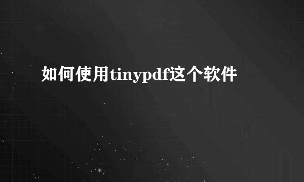 如何使用tinypdf这个软件