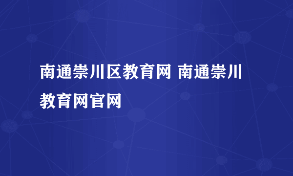 南通崇川区教育网 南通崇川教育网官网