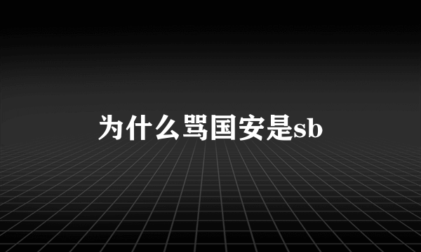 为什么骂国安是sb