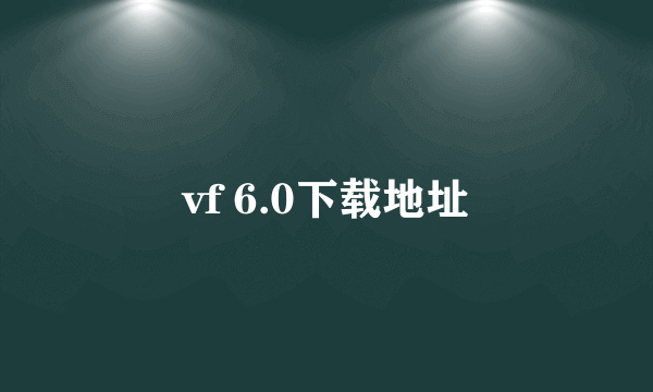 vf 6.0下载地址