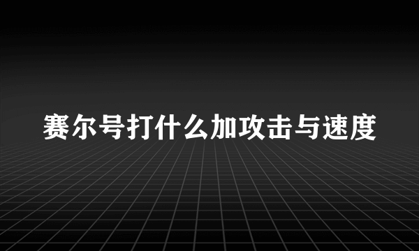 赛尔号打什么加攻击与速度