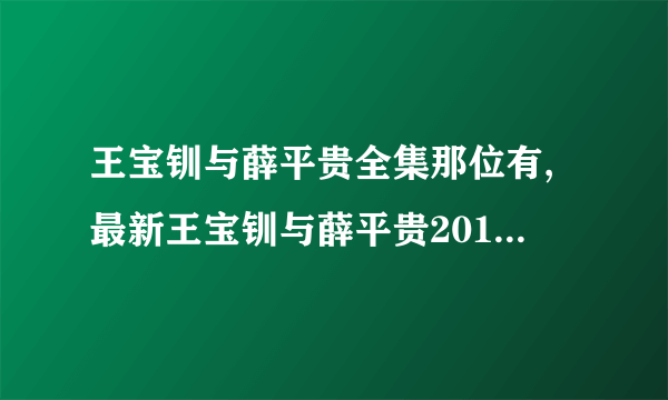 王宝钏与薛平贵全集那位有,最新王宝钏与薛平贵2012版的全集