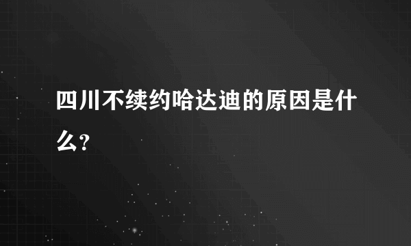 四川不续约哈达迪的原因是什么？