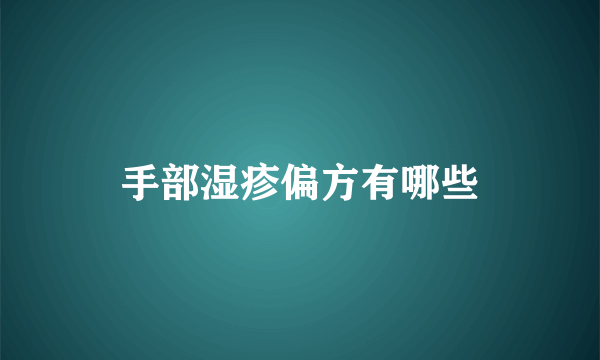 手部湿疹偏方有哪些