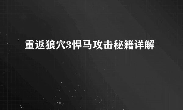 重返狼穴3悍马攻击秘籍详解