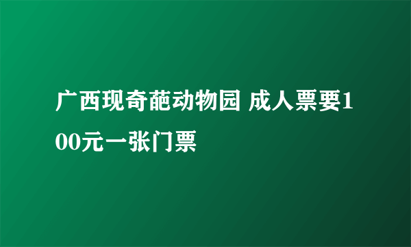 广西现奇葩动物园 成人票要100元一张门票