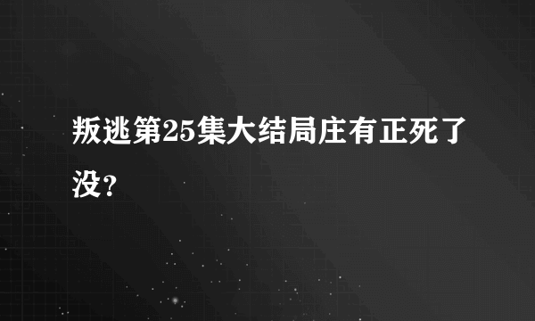 叛逃第25集大结局庄有正死了没？