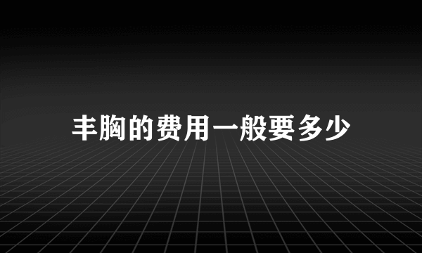 丰胸的费用一般要多少