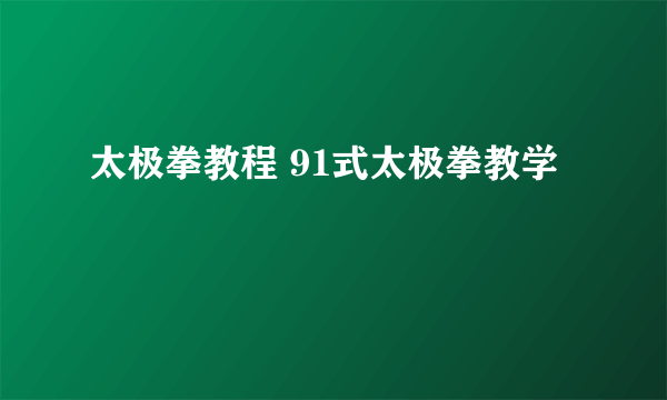 太极拳教程 91式太极拳教学