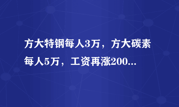 方大特钢每人3万，方大碳素每人5万，工资再涨2000元，网友炸锅！