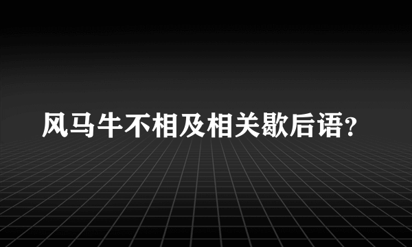 风马牛不相及相关歇后语？