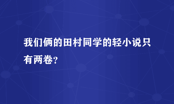 我们俩的田村同学的轻小说只有两卷？