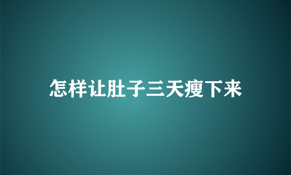 怎样让肚子三天瘦下来