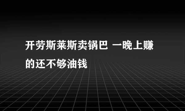 开劳斯莱斯卖锅巴 一晚上赚的还不够油钱