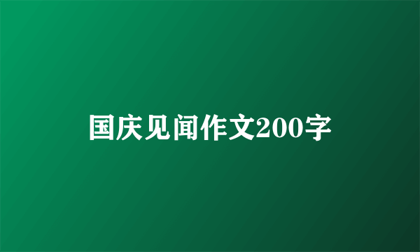 国庆见闻作文200字