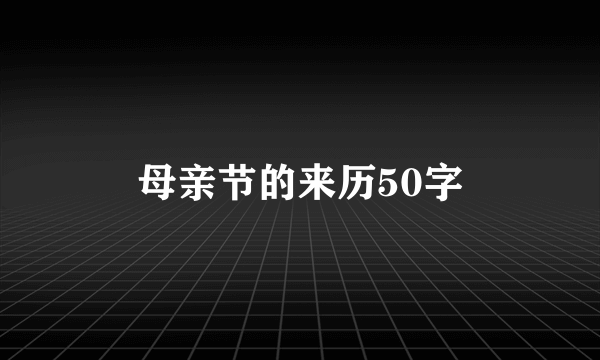 母亲节的来历50字