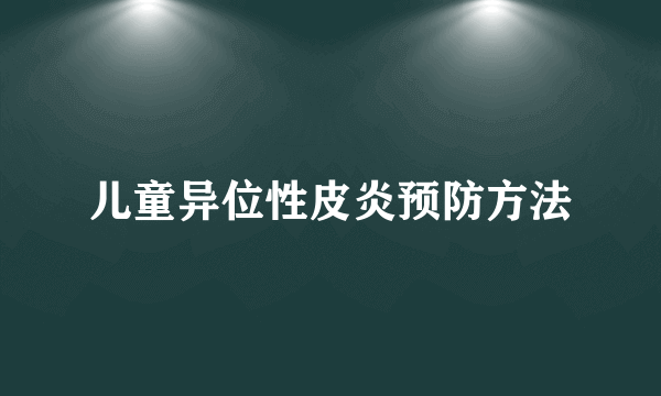 儿童异位性皮炎预防方法