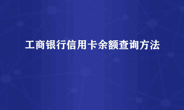 工商银行信用卡余额查询方法