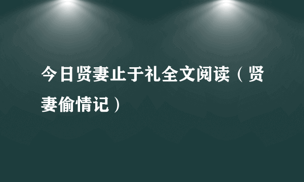 今日贤妻止于礼全文阅读（贤妻偷情记）