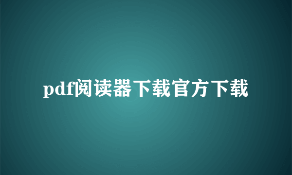 pdf阅读器下载官方下载