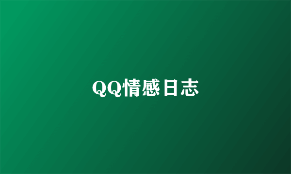 QQ情感日志