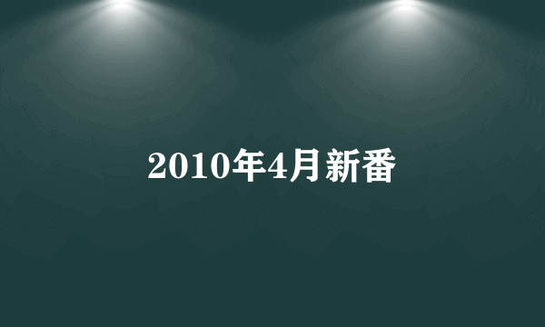 2010年4月新番