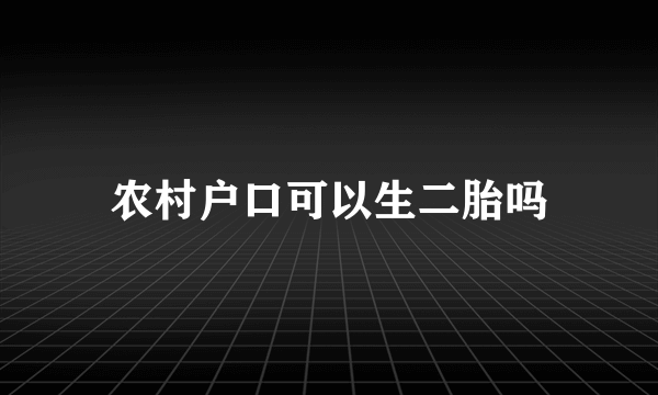 农村户口可以生二胎吗