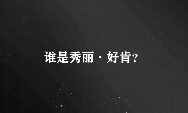 谁是秀丽·好肯？