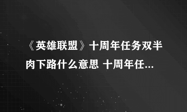 《英雄联盟》十周年任务双半肉下路什么意思 十周年任务双半肉下路意思分享