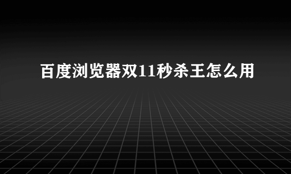 百度浏览器双11秒杀王怎么用